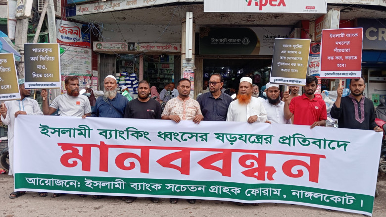 নাঙ্গলকোটে ইসলামী ব্যাংকিং ধ্বংসের ষঢ়যন্ত্রের প্রতিবাদে মানববন্ধন