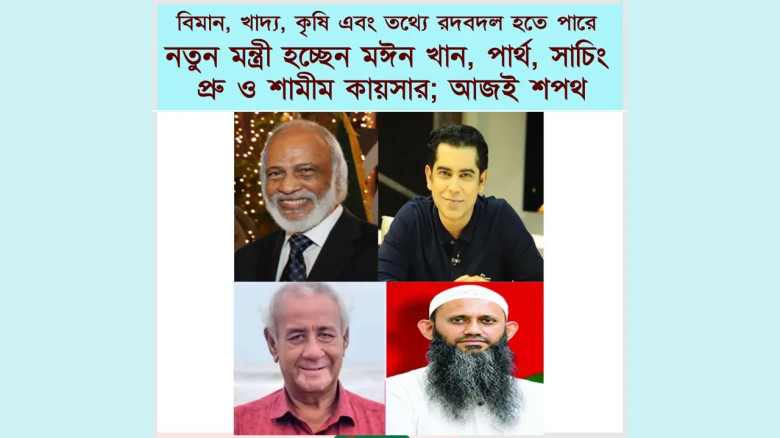 নতুন মন্ত্রী হচ্ছেন মঈন খান, পার্থ, সাচিং প্রু ও শামীম কায়সার; আজই শপথ